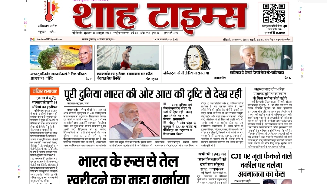 Shah Times E-Paper | 17 October 2025: आज की बड़ी खबरें