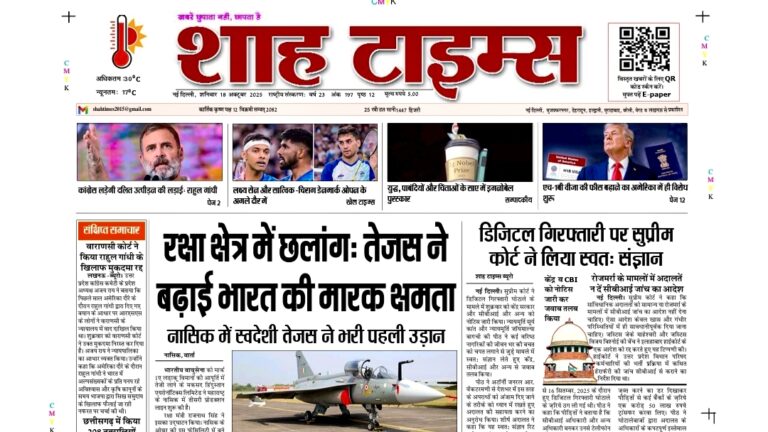 Shah Times E-Paper front page 18 October 2025 showing top news headlines in Hindi and English