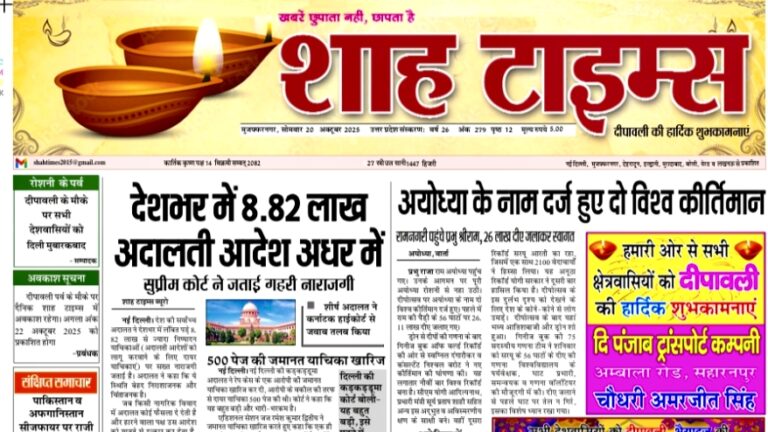 Shah Times Digital का 20 अक्टूबर 2025 का E-Paper — राजनीति, खेल, मनोरंजन, और विशेष संपादकीय के साथ।