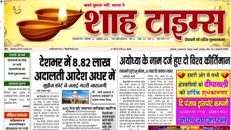 Shah Times Digital का 20 अक्टूबर 2025 का E-Paper — राजनीति, खेल, मनोरंजन, और विशेष संपादकीय के साथ।