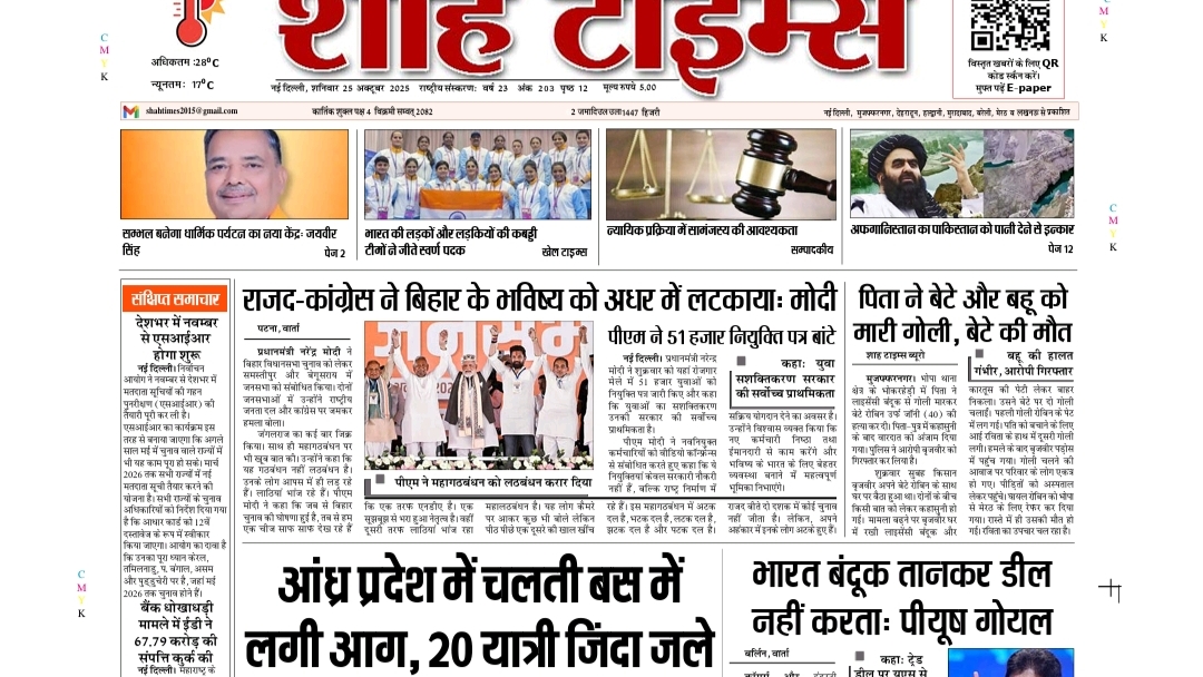 Shah Times E-Paper 25 October 2025: आज की बड़ी ख़बरें पढ़ें