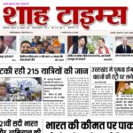 Shah Times E-Paper 27 October 2025 front page with today’s top Hindi news headlines and breaking stories from India.