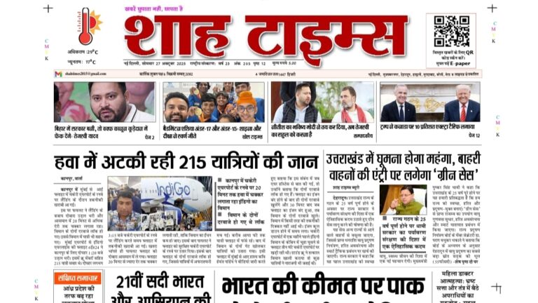 Shah Times E-Paper 27 October 2025 front page with today’s top Hindi news headlines and breaking stories from India.