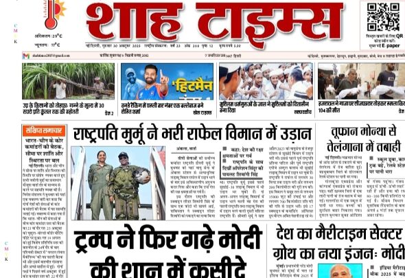 आज का शाह टाइम्स ई-पेपर – ताज़ा खबरें और एडिटोरियल विश्लेषण