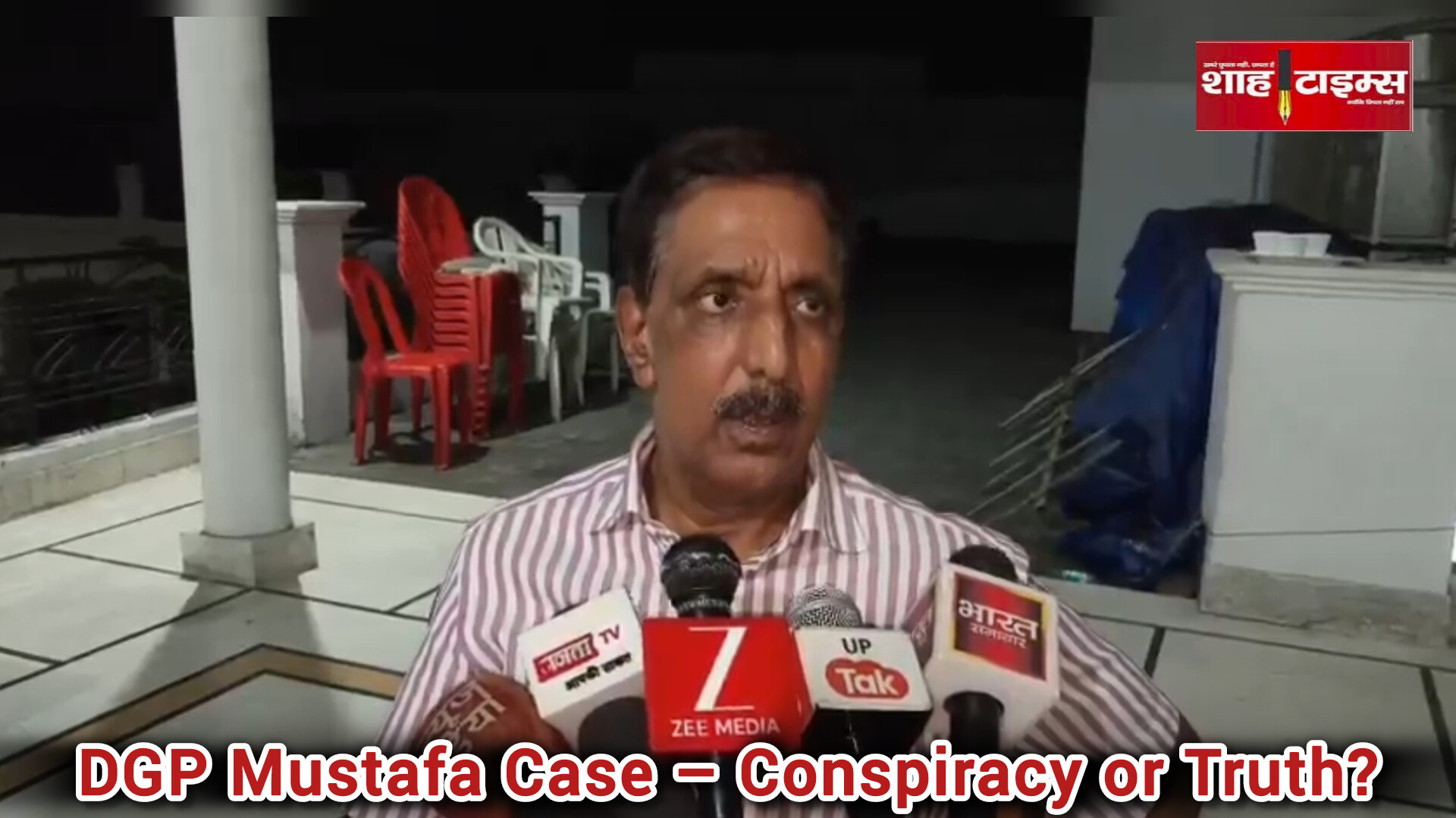 पूर्व DGP मुस्तफ़ा और परिवार के ख़िलाफ़ साज़िश  का सच