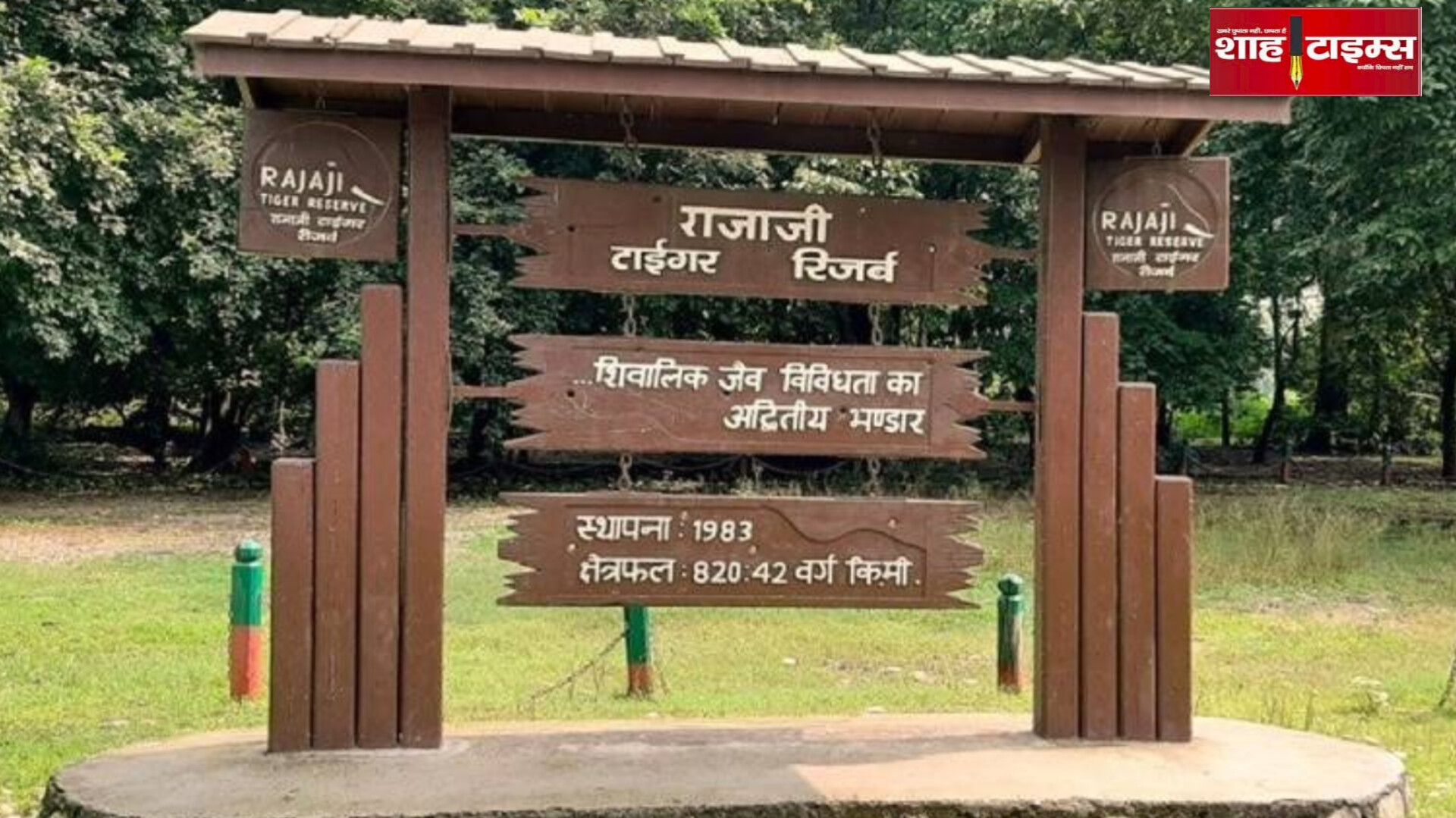 15 नवंबर से खुलेगा राजाजी नेशनल पार्क, जंगल सफारी का रोमांच शुरू
