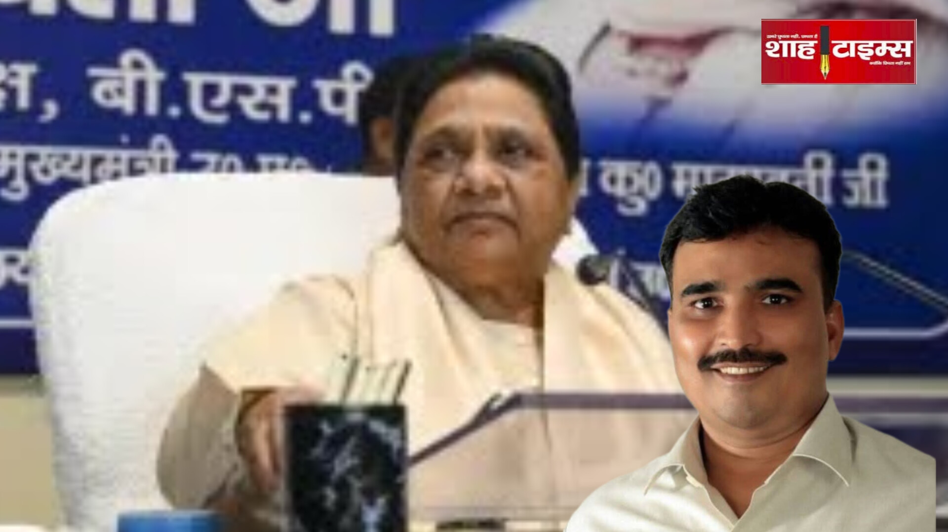 बसपा में राजनीतिक उठापटक: समसुद्दीन राइन निष्कासन से क्या बदलने वाला है? 
