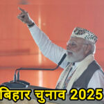 प्रधानमंत्री नरेंद्र मोदी जनता को संबोधित करते हुए, बिहार चुनाव 2025 प्रचार सभा।