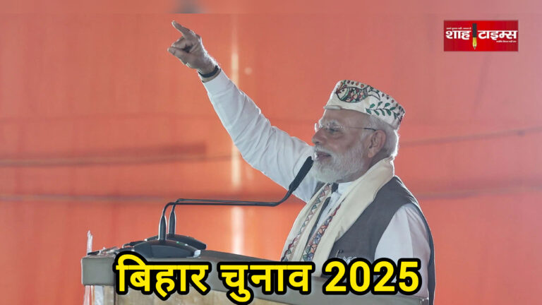 प्रधानमंत्री नरेंद्र मोदी जनता को संबोधित करते हुए, बिहार चुनाव 2025 प्रचार सभा।