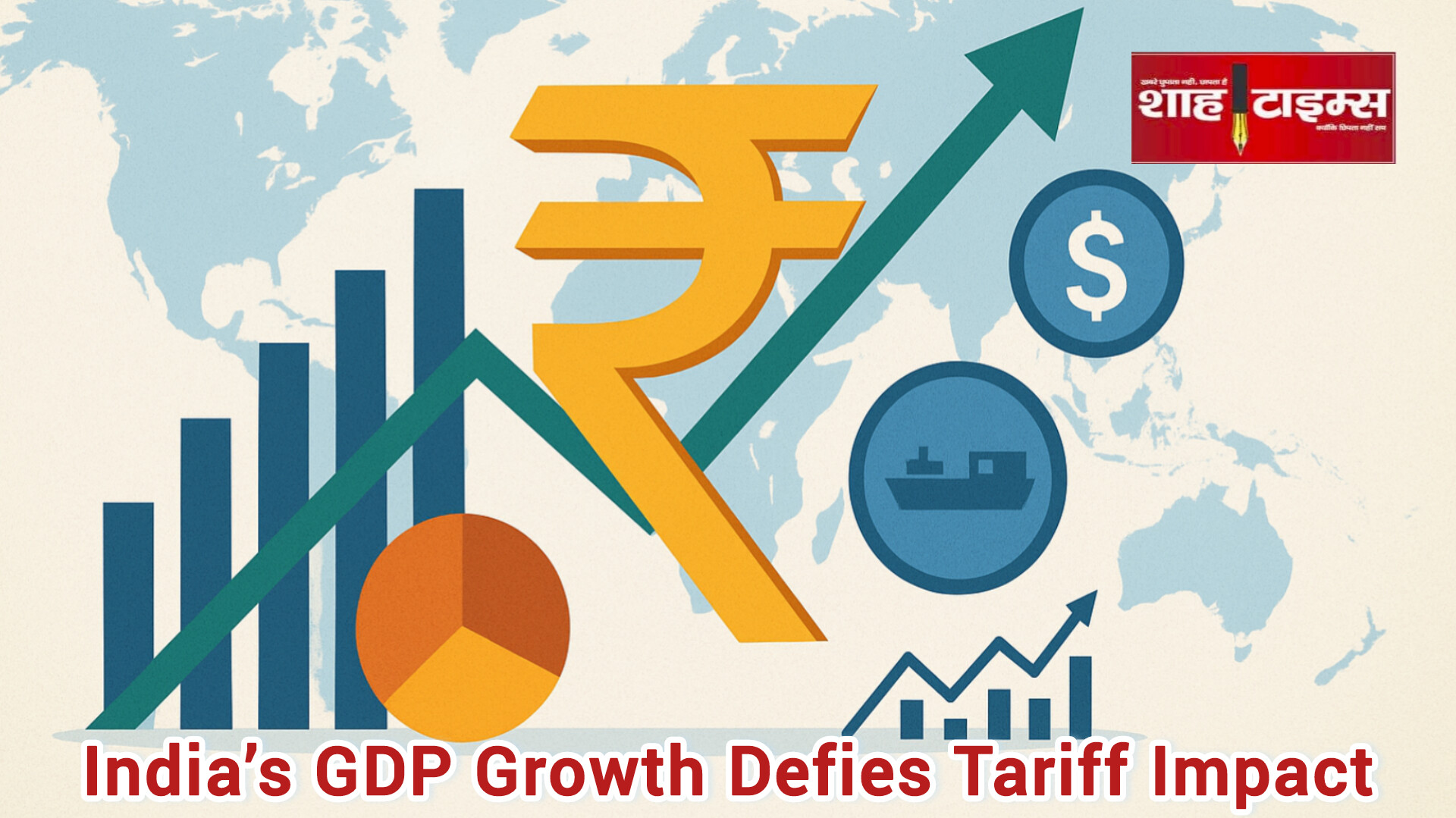 भारत की GDP ग्रोथ ने टैरिफ वार के असर को किया बेअसर