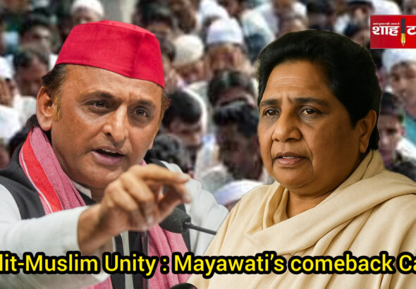 लखनऊ में मुस्लिम भाईचारा बैठक के दौरान बसपा प्रमुख मायावती का नया सियासी प्लान