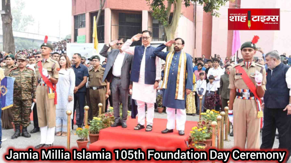 केंद्रीय मंत्री किरेन रिजिजू ने जामिया मिल्लिया इस्लामिया के 105वें स्थापना दिवस समारोह का उद्घाटन किया