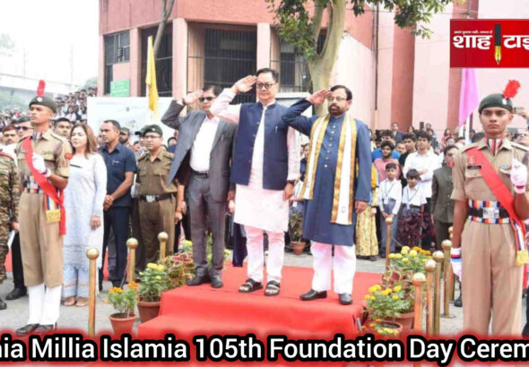 केंद्रीय मंत्री किरेन रिजिजू ने जामिया मिल्लिया इस्लामिया के 105वें स्थापना दिवस समारोह का उद्घाटन किया