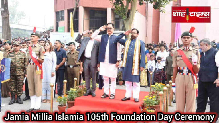 केंद्रीय मंत्री किरेन रिजिजू ने जामिया मिल्लिया इस्लामिया के 105वें स्थापना दिवस समारोह का उद्घाटन किया