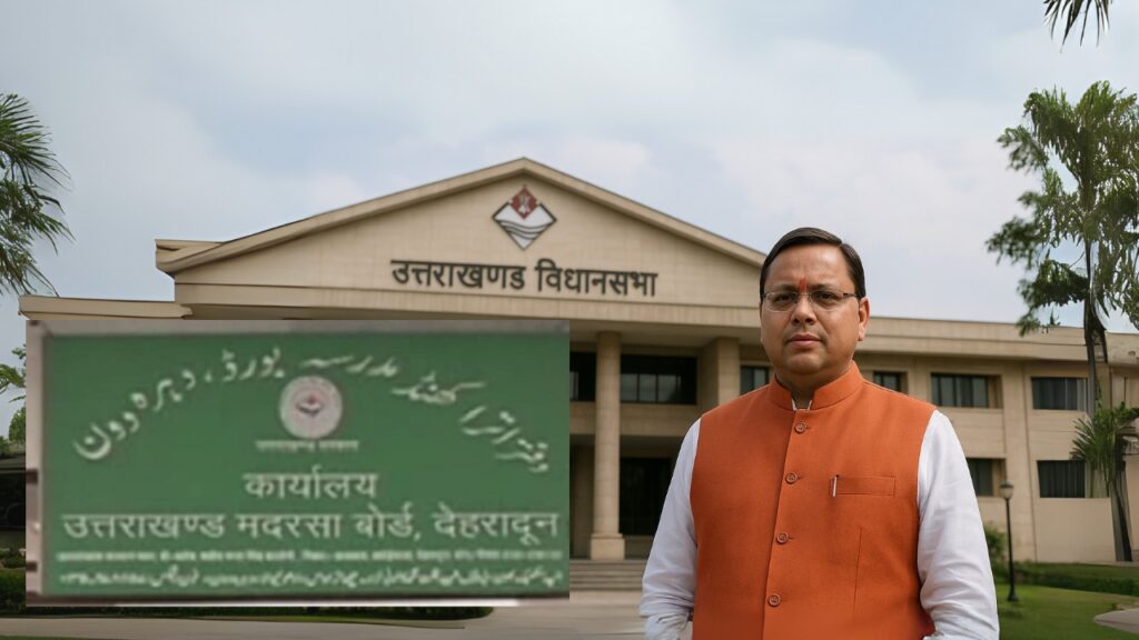 प्रदेश में संचालित सभी मदरसों को अब उत्तराखंड अल्पसंख्यक शिक्षा प्राधिकरण से मान्यता प्राप्त करनी होगी और उत्तराखंड विद्यालयी शिक्षा परिषद (उत्तराखंड बोर्ड) से संबद्धता लेनी होगी।