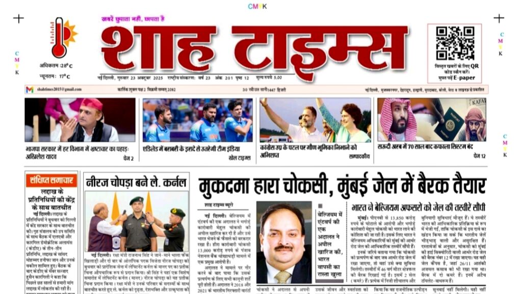 Shah Times E-Paper 23 October 2025 showing top news headlines