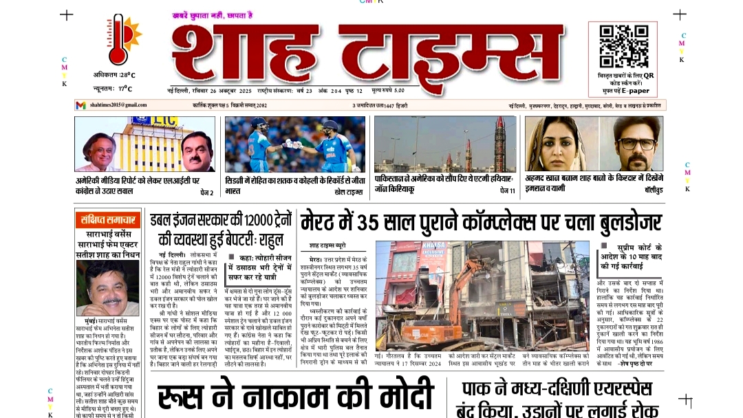 शाह टाइम्स ई-पेपर 26 अक्टूबर 2025: आज की बड़ी खबरें एक क्लिक