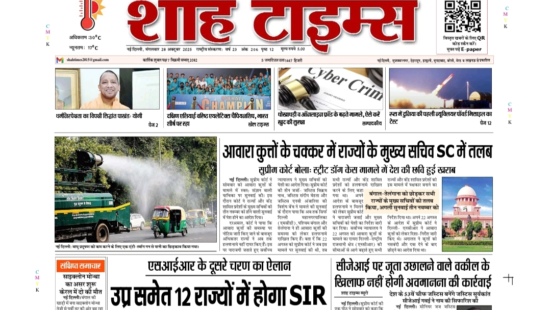 Shah Times E-Paper: आज की बड़ी खबरें | 28 October 2025 | Read Now