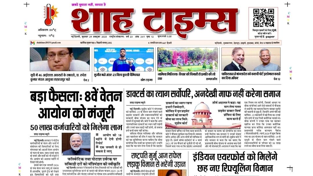 Shah Times E-Paper: आज की बड़ी ख़बरें | 29 October 2025