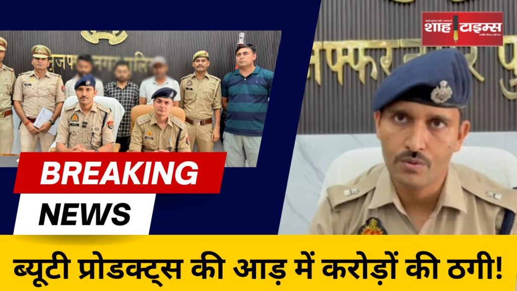 पुरकाजी पुलिस ने ब्यूटी प्रोडक्ट्स कंपनी के नाम पर इन्वेस्टमेंट फ्रॉड करने वाले गिरोह को गिरफ्तार किया