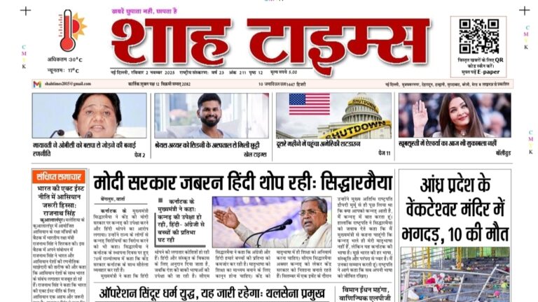 Shah Times E-Paper 2 November 2025: आज की टॉप हेडलाइन्स और ताज़ा अपडेट्स का डिजिटल संस्करण