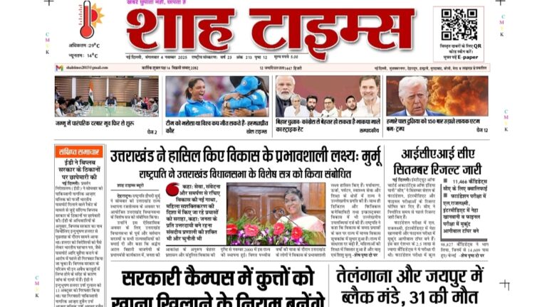 Shah Times E-Paper 4 November 2025 — आज की ताज़ा खबरें और ब्रेकिंग न्यूज़