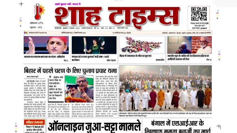 Shah Times Digital E-Paper Hindi English 5 November 2025 Edition