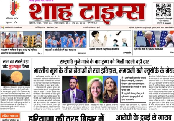 आज की ताज़ा सुर्खियाँ पढ़ें – Shah Times E-Paper 6 November 2025