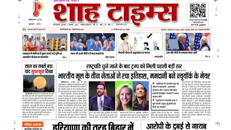 आज की ताज़ा सुर्खियाँ पढ़ें – Shah Times E-Paper 6 November 2025