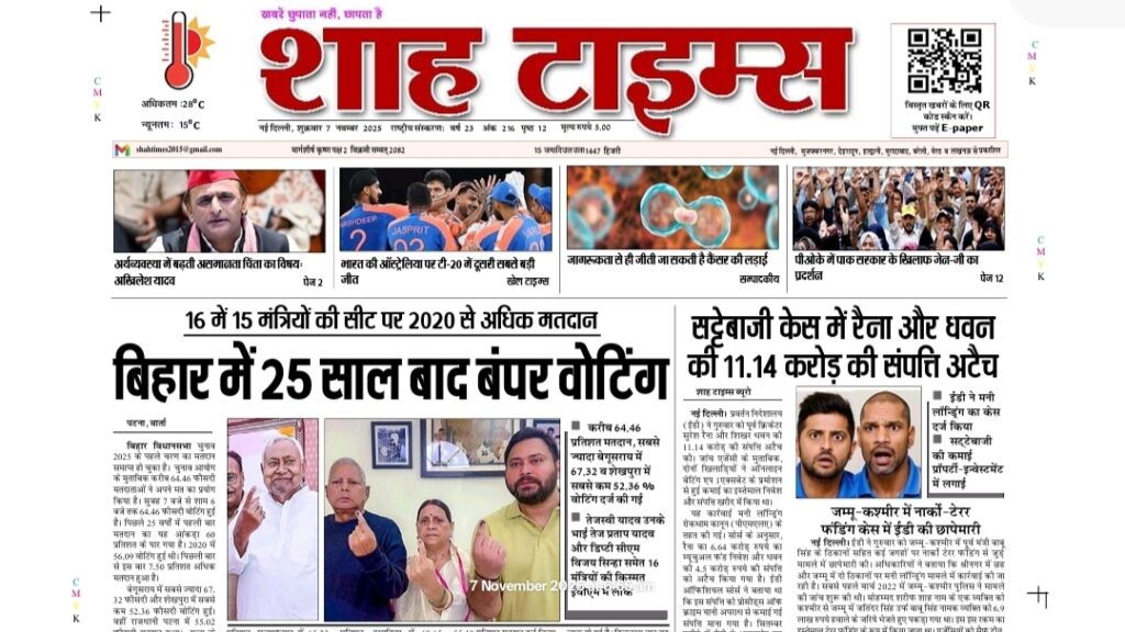 Shah Times E-Paper 7 November 2025 — आज की बड़ी खबरें और ताज़ा अपडेट्स
