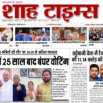 Shah Times E-Paper 7 November 2025 — आज की बड़ी खबरें और ताज़ा अपडेट्स