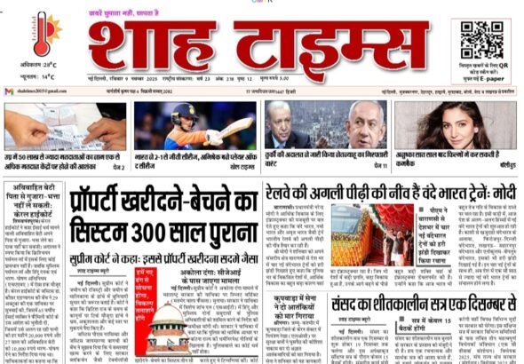 Shah Times E-Paper 9 November 2025 digital newspaper front page with latest news