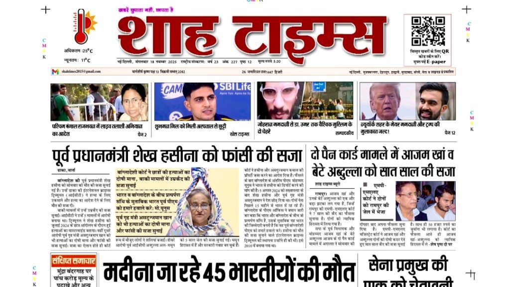 Front page of Shah Times E-Paper for 18 November 2025 featuring major news stories.