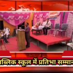 जागृति पब्लिक स्कूल शेरपुर लुहारा में प्रतिभा सम्मान समारोह का मनमोहक दृश्य