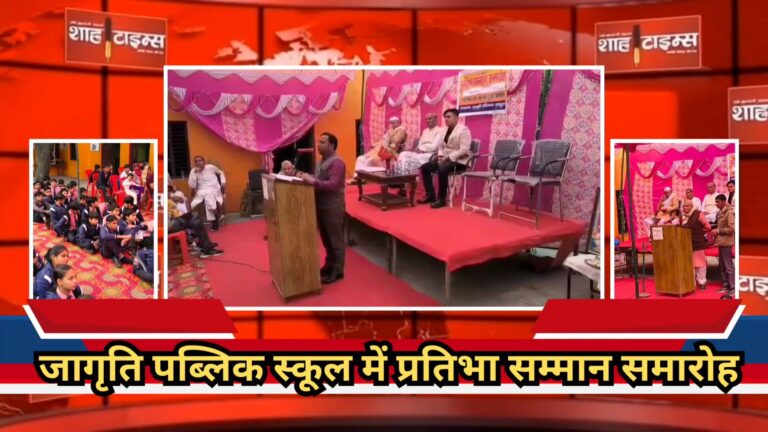 जागृति पब्लिक स्कूल शेरपुर लुहारा में प्रतिभा सम्मान समारोह का मनमोहक दृश्य