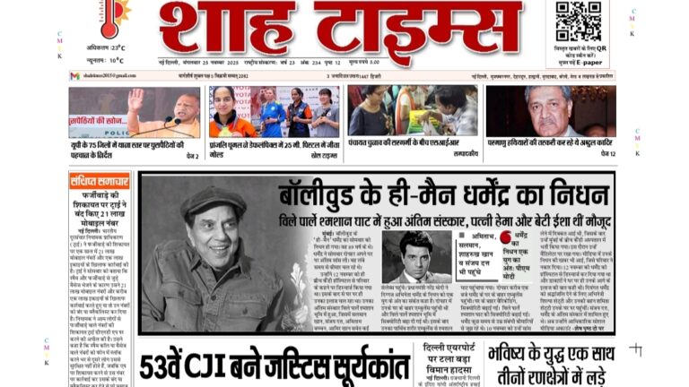 आज की Top Headlines और ब्रेकिंग अपडेट पढ़ें Shah Times E-Paper में.