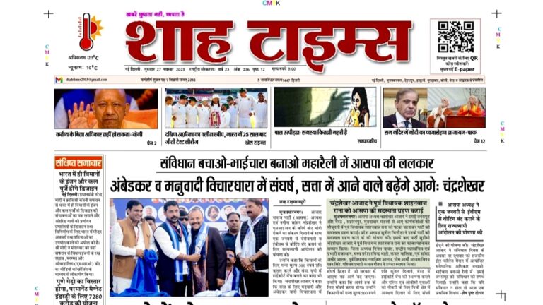 Shah Times 27 नवंबर 2025 E-Paper का डिजिटल PDF न्यूज रीडिंग सेटअप, मोबाइल पर खुला अख़बार, न्यूज़रूम डेस्क और दैनिक समाचार की झलक।