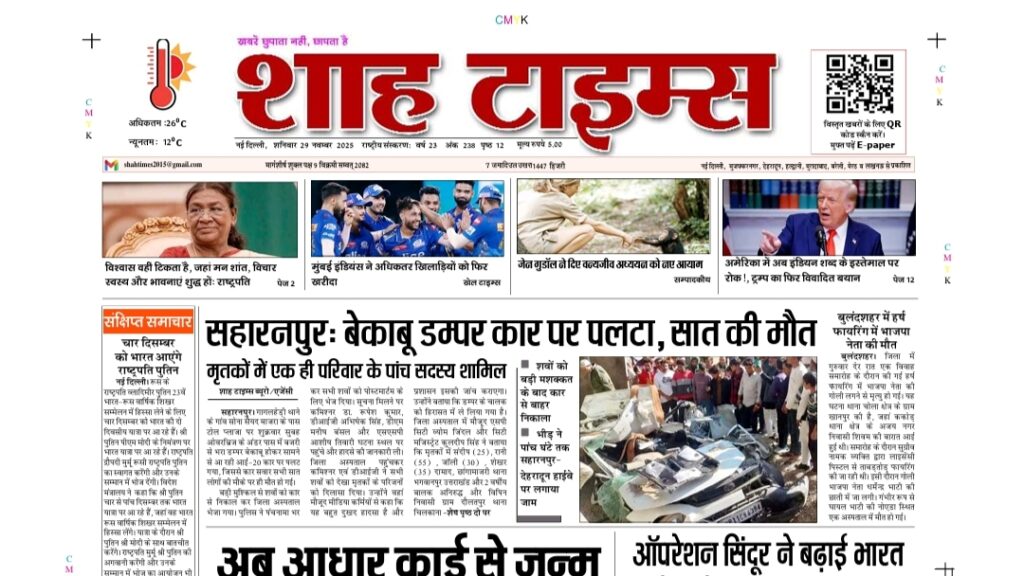 Shah Times आज का ई-पेपर 29 November 2025