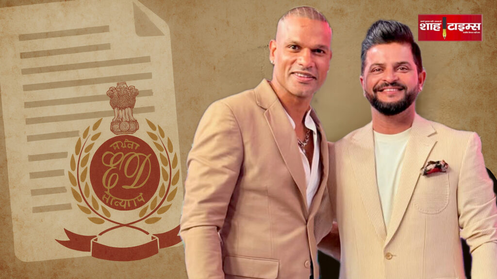 Suresh Raina और Shikhar Dhawan की तस्वीर के साथ ED के दस्तावेज़ का प्रतीक चित्र। Meta Description: ED attaches ₹11.14 crore assets