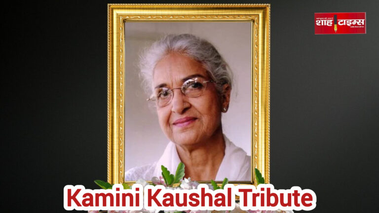 Black-and-white style tribute portrait of veteran Bollywood actress Kamini Kaushal in a golden frame, used by Shah Times for editorial coverage.