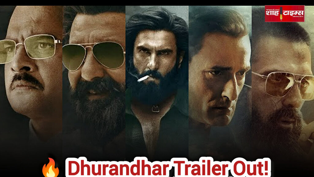 धुरंधर के ट्रेलर लॉन्च से प्रमुख कलाकारों की दमदार झलक।