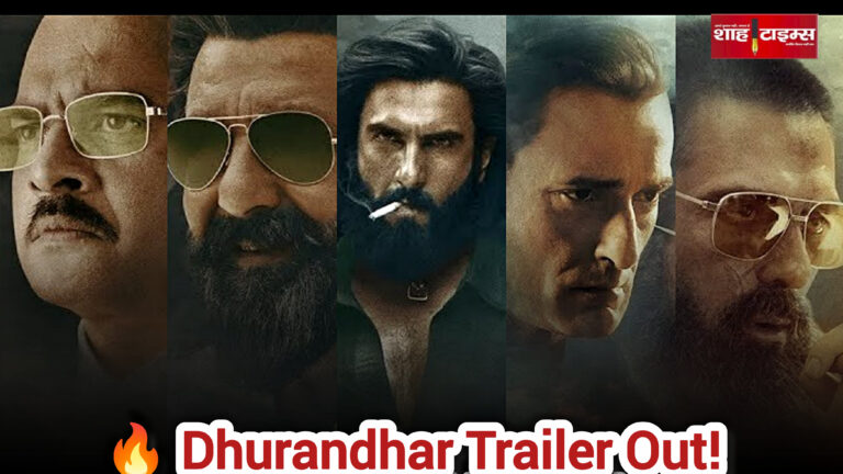 धुरंधर के ट्रेलर लॉन्च से प्रमुख कलाकारों की दमदार झलक।