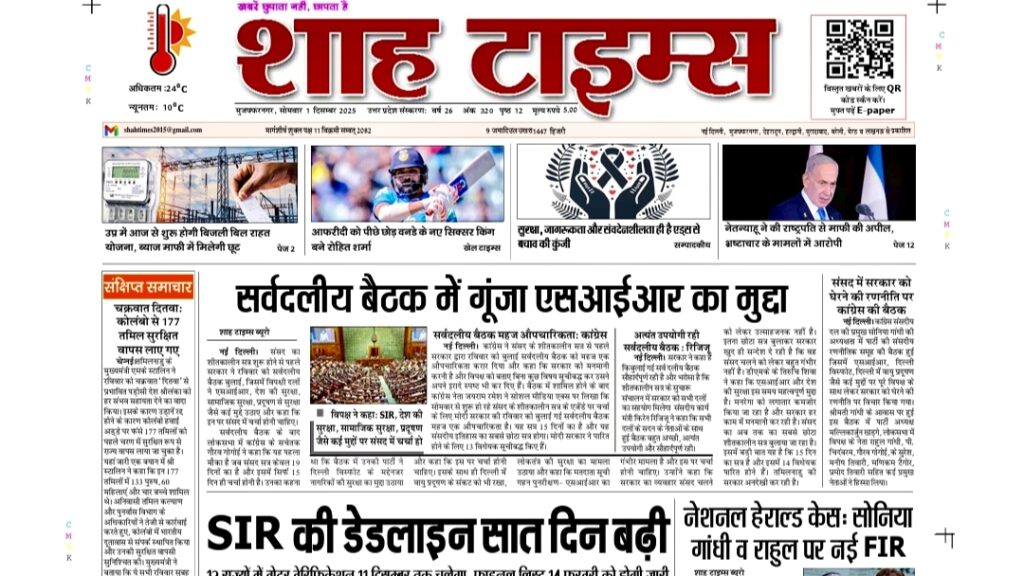 Shah Times E-Paper – 1 December 2025 का फ्रंट पेज