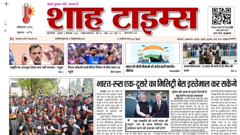 Shah Times Epaper 4 December 2025 latest Hindi news front page