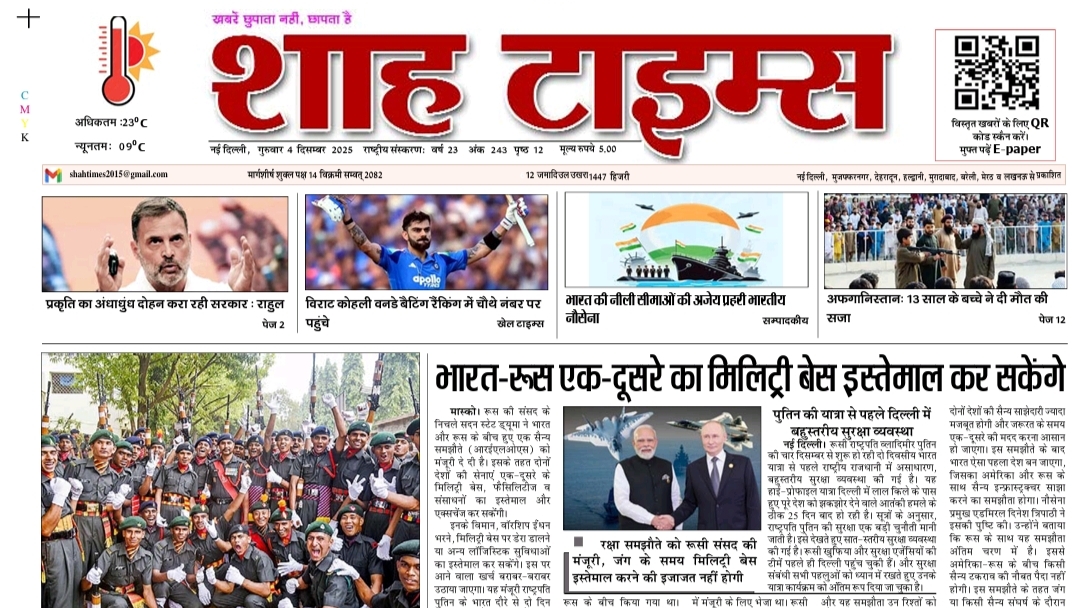Shah Times E-Paper 4 December 2025 | आज की ताज़ा खबरें एक क्लिक में