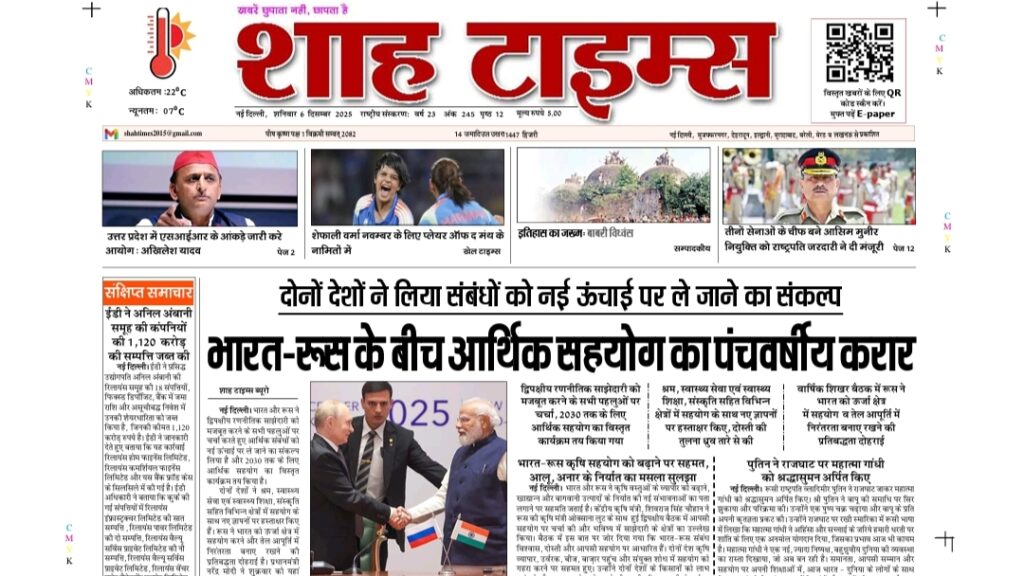 Shah Times ई-पेपर 6 दिसंबर 2025 हिंदी डिजिटल अख़बार