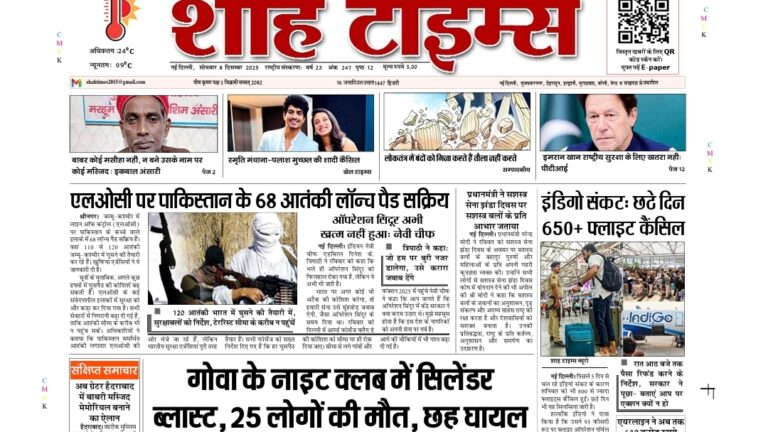 Shah Times E-Paper का 8 दिसंबर 2025 का डिजिटल संस्करण