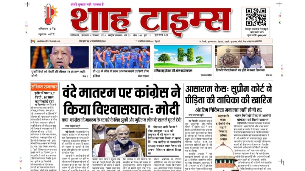 Shah Times E-Paper 9 December 2025 – आज की प्रमुख खबरें और ताज़ा सुर्खियाँ
