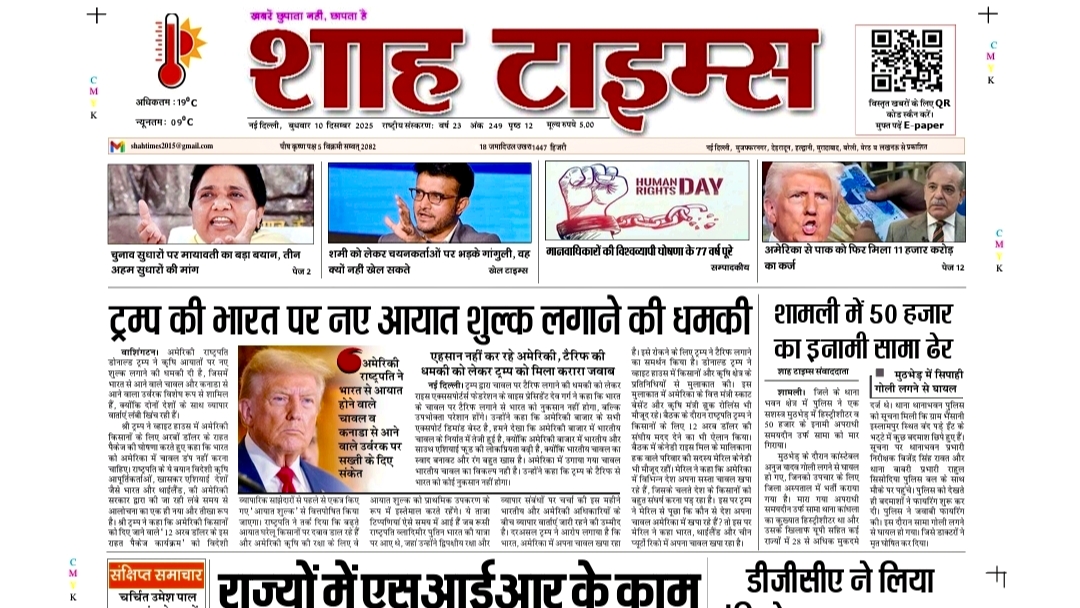 Shah Times Today 10 December 2025|देश-दुनिया की अहम ख़बरें