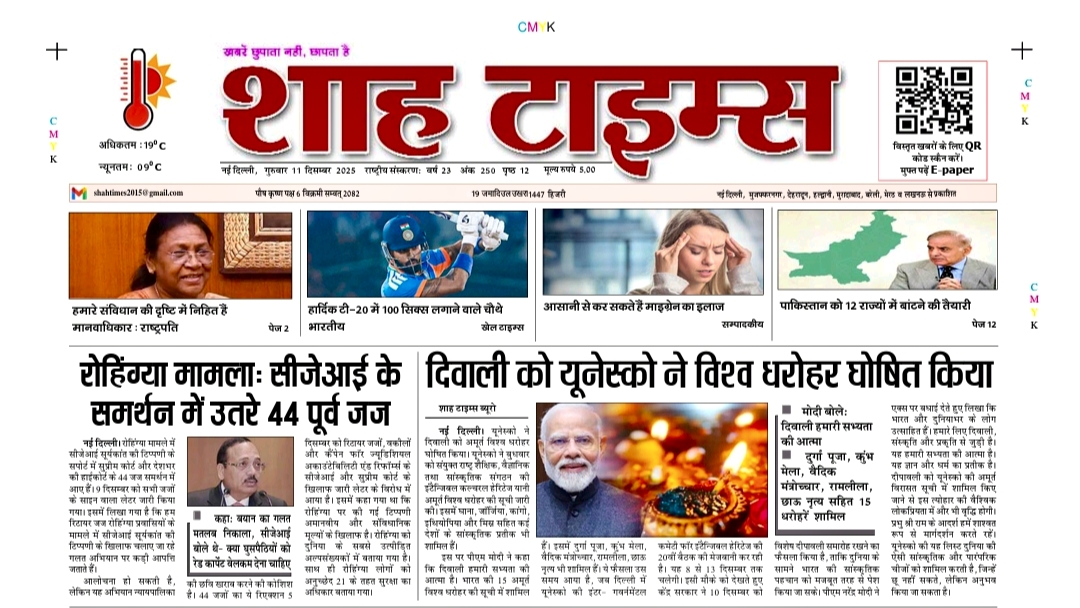 Shah Times E-Paper 11 December 2025: आज की बड़ी खबरे